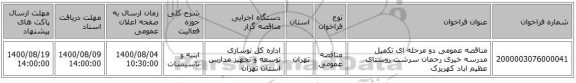 مناقصه عمومی دو مرحله ای تکمیل مدرسه خیری رحمان سرشت روستای عظیم اباد کهریزک