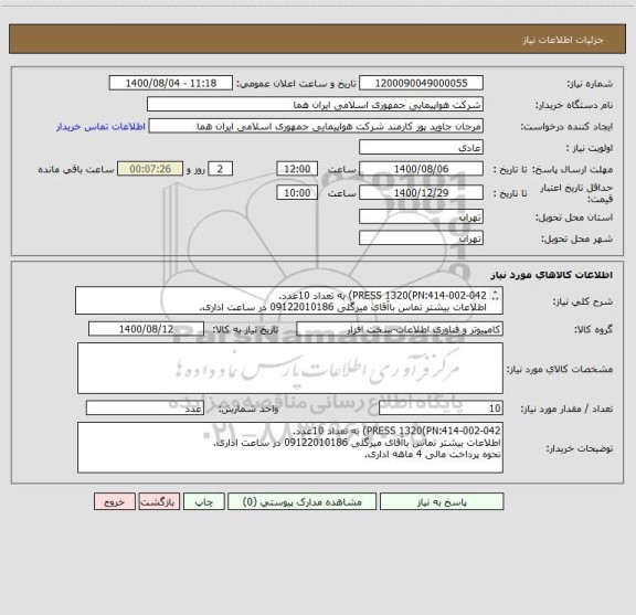 استعلام PRESS 1320(PN:414-002-042) به تعداد 10عدد.
اطلاعات بیشتر تماس باآقای میرگلی 09122010186 در ساعت اداری.
نحوه پرداخت مالی 4 ماهه اداری.