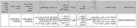 فراخوان ارزیابی کیفی  انجام  امور خدمات و پشتیبانی کارگاه طرح سد و نیروگاه خرسان 3  و کارگاه طرح راههای جایگزین کارون 3 و 4 