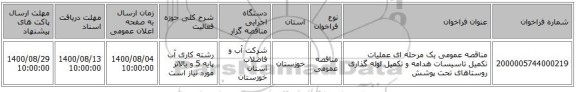 مناقصه عمومی یک مرحله ای عملیات تکمیل تاسیسات هدامه و تکمیل لوله گذاری روستاهای تحت پوشش