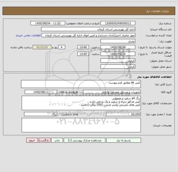 استعلام کپی a4 مطابق فرم پیوست