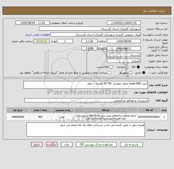 استعلام خرید 900 قطعه جدول خوابیده  50*35 همراه با حمل 