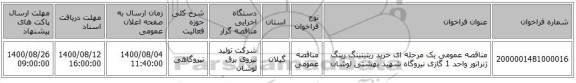 مناقصه عمومی یک مرحله ای خرید ریتینینگ رینگ ژنراتور واحد 1 گازی نیروگاه شهید بهشتی لوشان 