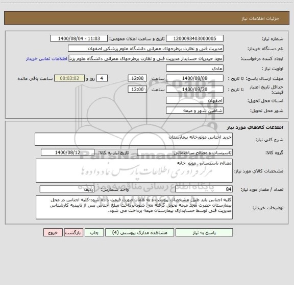 استعلام خرید اجناس موتورخانه بیمارستان 