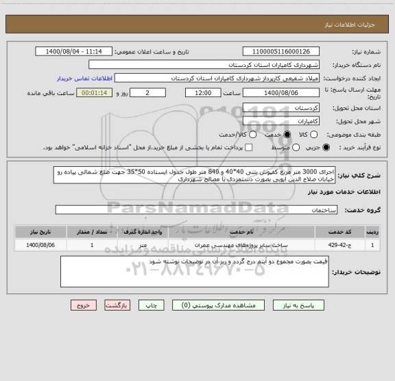 استعلام اجرای 3000 متر مربع کفپوش بتنی 40*40 و 840 متر طول جدول ایستاده 50*35 جهت ضلع شمالی پیاده رو خیابان صلاح الدین ایوبی بصورت دستمزدی با مصالح شهرداری