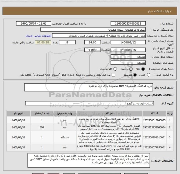 استعلام خرید الاکلنگ-کفپوش45 mm-مجموعه بازی-تاب دو نفره