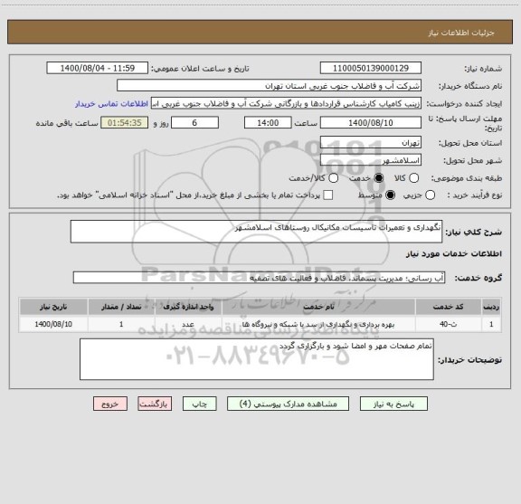 استعلام نگهداری و تعمیرات تاسیسات مکانیکال روستاهای اسلامشهر