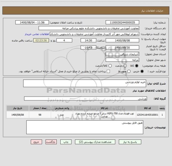 استعلام خرید لوازم ورزشی
