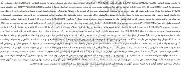 آگهی مزایده اتومبیل