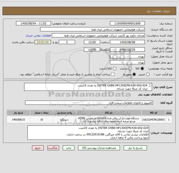 استعلام HITER CHINI HP1300(PN:430-002-024) به تعداد 10عدد.
ایران کد صرفا جهت تشابه.
اطلاعات بیشتر توضیحات مطالعه شود.