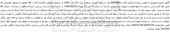 آگهی مزایده یک دستگاه اتومبیل سواری پراید 131