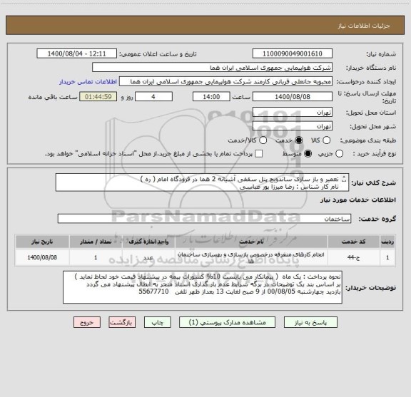 استعلام تعمیر و باز سازی ساندویچ پنل سقفی آشیانه 2 هما در فرودگاه امام ( ره )
نام کار شناس : رضا میرزا پور عباسی 
تلفن : 09366415562- 55677710 