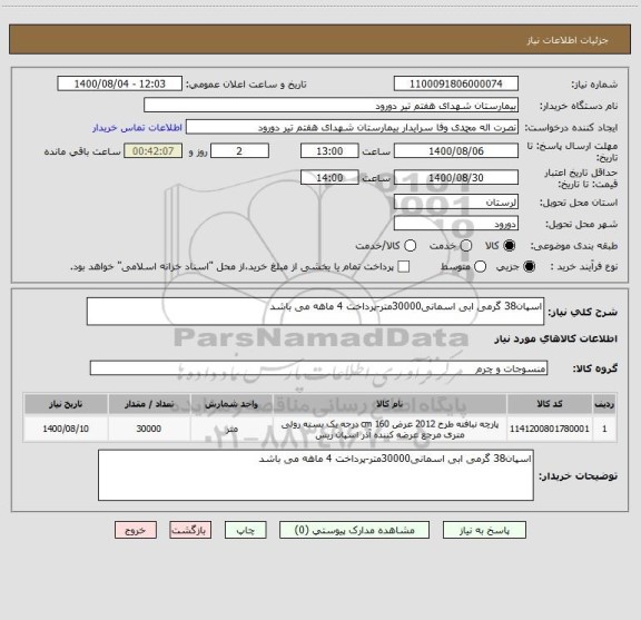 استعلام اسپان38 گرمی ابی اسمانی30000متر-پرداخت 4 ماهه می باشد
