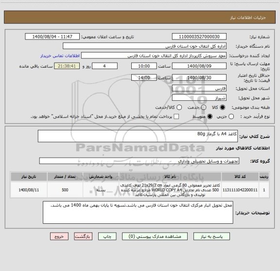 استعلام کاغذ A4 با گرماژ 80g