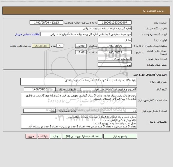 استعلام باتری UPS سیلد اسید ، 12 ولت 100 آمپر ساعت ، تولید داخلی 