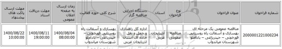 مناقصه عمومی یک مرحله ای بهسازی و آسفالت راه روستایی قورخچی – حیدرباغی – باداملو شهرستان میاندوآب
