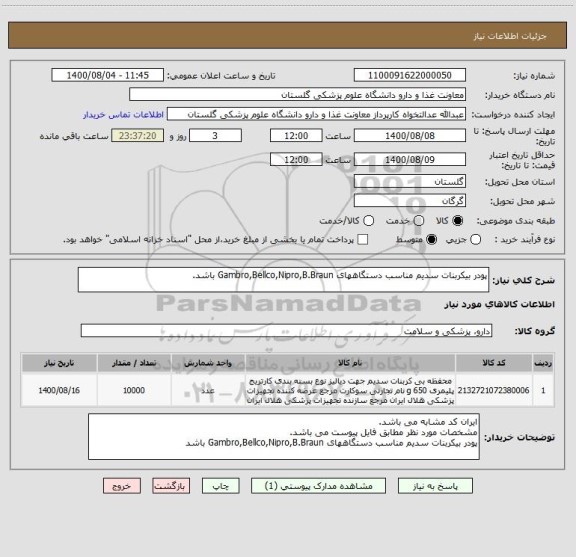 استعلام پودر بیکربنات سدیم مناسب دستگاههای Gambro,Bellco,Nipro,B.Braun باشد.