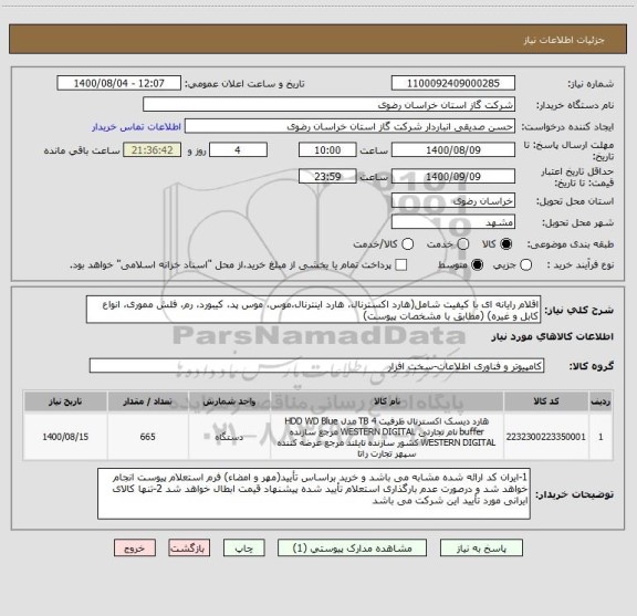 استعلام اقلام رایانه ای با کیفیت شامل(هارد اکسترنال، هارد اینترنال،موس، موس پد، کیبورد، رم، فلش مموری، انواع کابل و غیره) (مطابق با مشخصات پیوست)