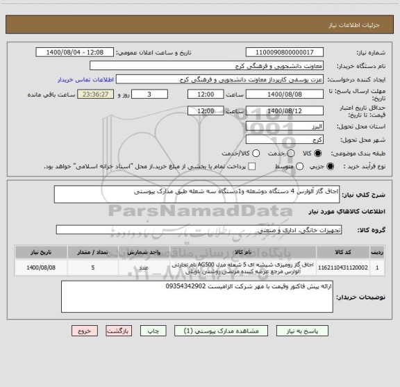 استعلام اجاق گاز آلوارس 4 دستگاه دوشعله و1دستگاه سه شعله طبق مدارک پیوستی