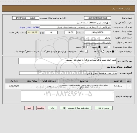 استعلام نصب المان شهر برای نصب در پارک آراز طبق فایل پیوستی