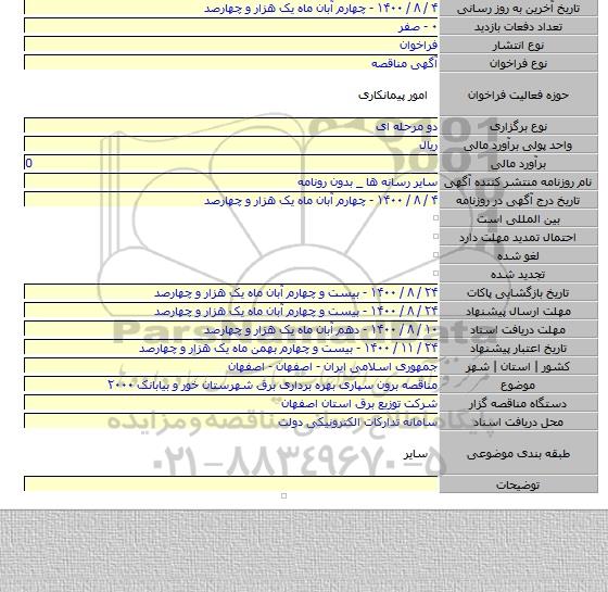 مناقصه برون سپاری بهره برداری برق شهرستان خور و بیابانک ۲۰۰۰