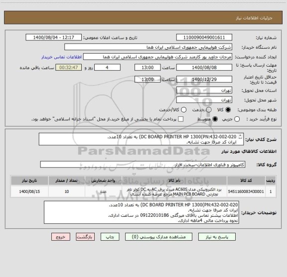 استعلام DC BOARD PRINTER HP 1300(PN:432-002-020) به تعداد 10عدد.
ایران کد صرفا جهت تشابه.
اطلاعات بیشتر توضیحات مطالعه شود.