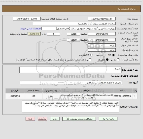 استعلام کارتریج