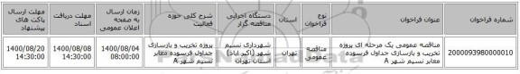 مناقصه عمومی یک مرحله ای پروژه تخریب و بازسازی جداول فرسوده معابر نسیم شهر A