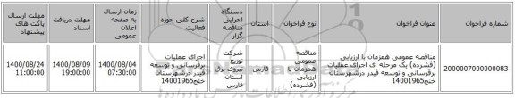 مناقصه عمومی همزمان با ارزیابی (فشرده) یک مرحله ای اجرای عملیات برقرسانی و توسعه فیدر درشهرستان خنج14001965