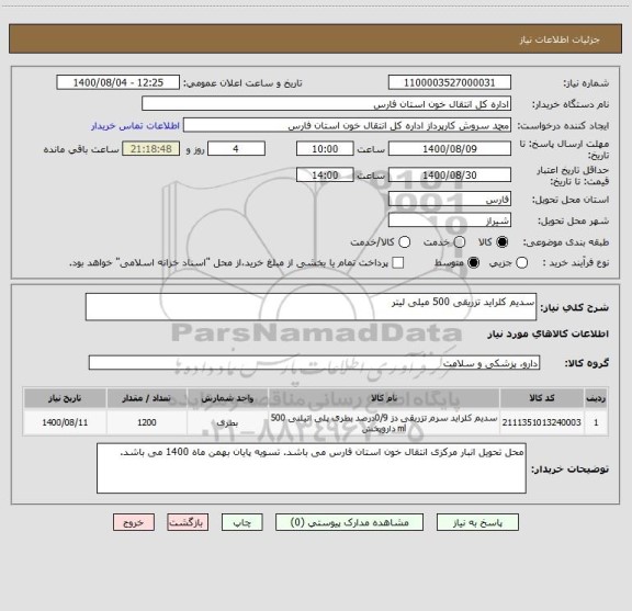 استعلام سدیم کلراید تزریقی 500 میلی لیتر