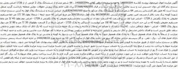 آگهی مزایده 64 شعیر مشاع از ششدانگ پلاک 2 فرعی از از 1726 اصلی