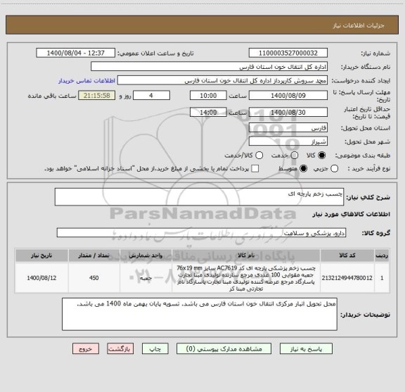 استعلام چسب زخم پارچه ای 