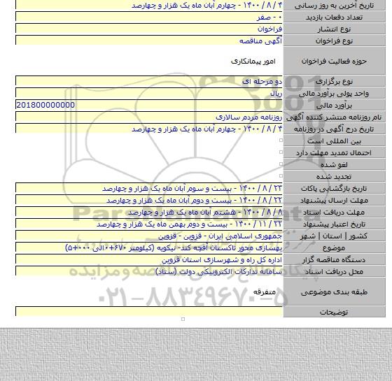 بهسازی محور تاکستان آقچه کند- نیکویه (کیلومتر ۶۷۰+۰الی ۰۰۰+۵)