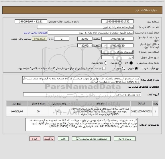 استعلام کیت استخراج اسیدهای نوکلئیک افراد بومی در اولویت میباشند کد کالا مشابه بوده به قیمتهای نقدی ترتیب اثر داده نخواهد شد درخواست در پیوست میباشد