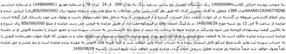 آگهی مزایده یک دستگاه اتومبیل پژو پارس