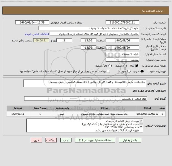 استعلام چای پانصد گرمی 200بسته  و قند (کاوردار دوتائی ) 100بسته 5کیلویی ( طبق پیوست)