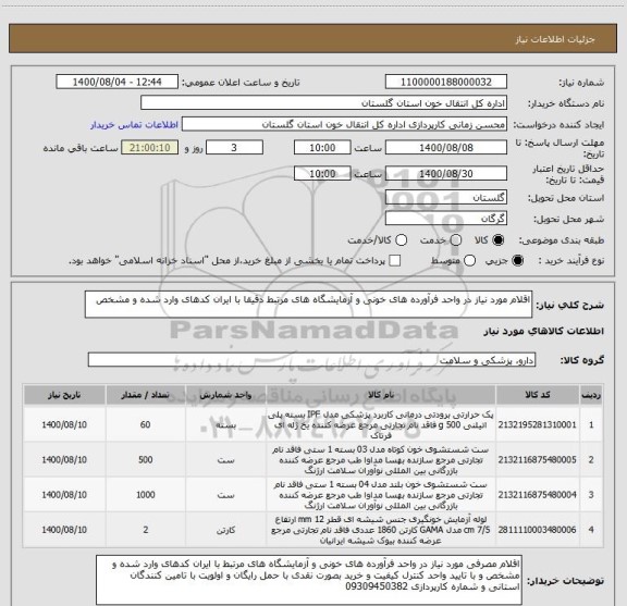استعلام اقلام مورد نیاز در واحد فرآورده های خونی و آزمایشگاه های مرتبط دقیقا با ایران کدهای وارد شده و مشخص 
