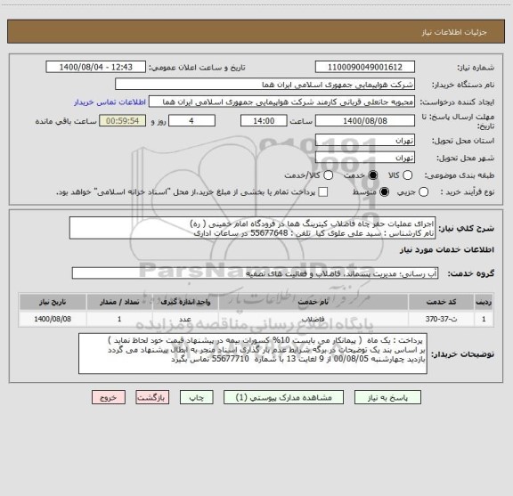 استعلام اجرای عملیات حفر چاه فاضلاب کیترینگ هما در فرودگاه امام خمینی ( ره) 
نام کارشناس : سید علی علوی کیا  تلفن : 55677648 در ساعات اداری 