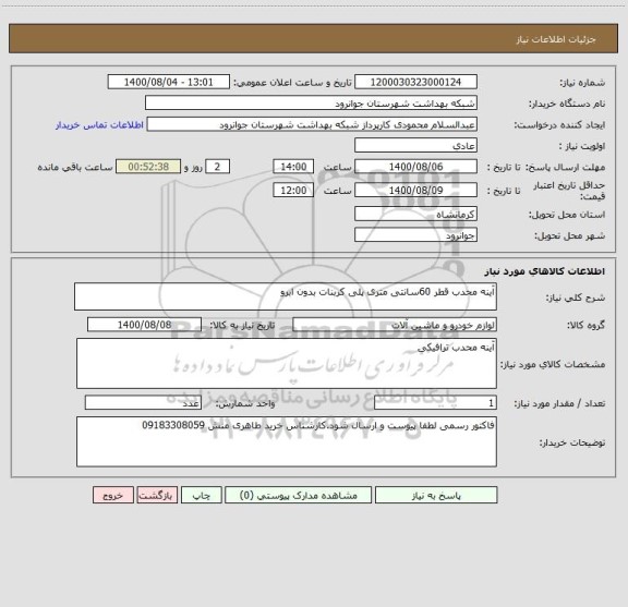 استعلام آینه محدب قطر 60سانتی متری پلی کربنات بدون ابرو