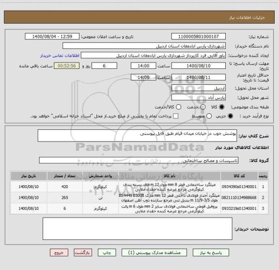 استعلام پوشش جوب در خیابان میدان قیام طبق فایل پیوستی