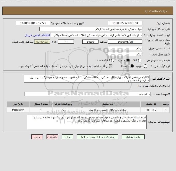 استعلام نظارت بر حسن اجرای  دیوار حائل  سنگی – کانال سنگی – دال بتنی – جدول –پیاده روسازی – پل – زیر سازی و آسفالت و ...