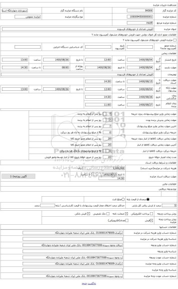 مزایده ، فروش تعدادی از خودروهای فرسوده
