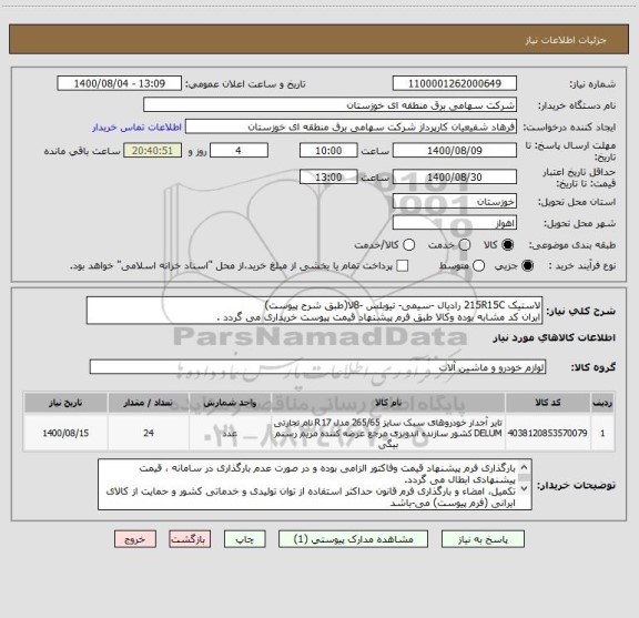 استعلام لاستیک 215R15C رادیال -سیمی- تیوبلس -8لا(طبق شرح پیوست)
ایران کد مشابه بوده وکالا طبق فرم پیشنهاد قیمت پیوست خریداری می گردد .