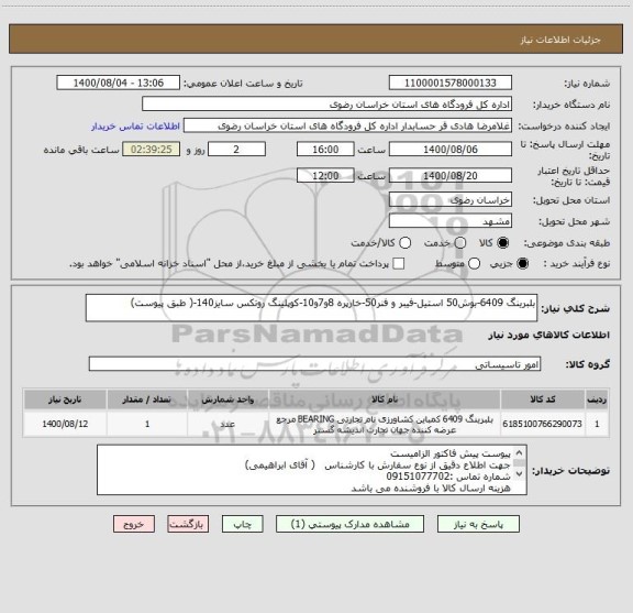 استعلام بلبرینگ 6409-بوش50 استیل-فیبر و فنر50-خارپره 8و7و10-کوپلینگ روتکس سایز140-( طبق پیوست)