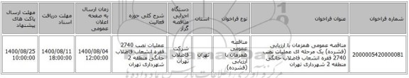 مناقصه عمومی همزمان با ارزیابی (فشرده) یک مرحله ای عملیات نصب 2740 فقره انشعاب فاضلاب خانگی منطقه 2 شهرداری تهران 