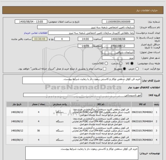 استعلام خرید فن کوئل سقفی توکار و کاستی ریموت دار با رعایت شرایط پیوست. 