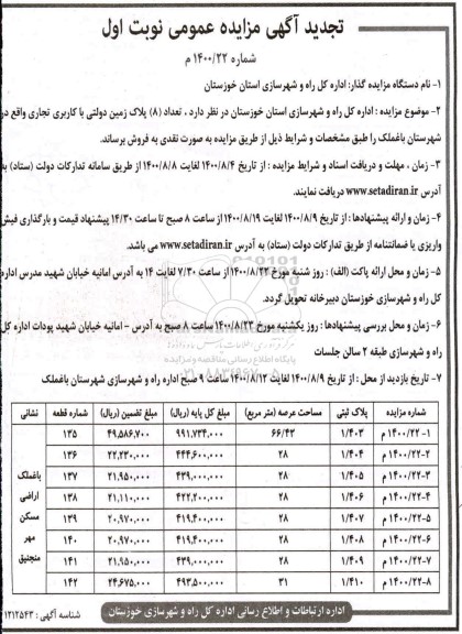 مزایده مزایده فروش 8 پلاک زمین با کاربری تجاری نوبت اول