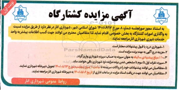 مزایده، مزایده واگذاری امورات کشتارگاه 