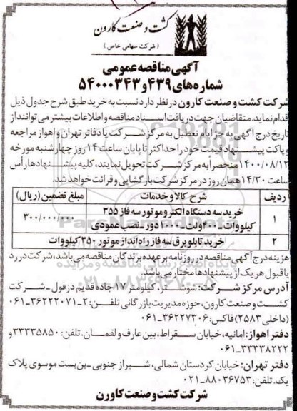 مناقصه خرید سه دستگاه الکتروموتور سه فاز 355 و...