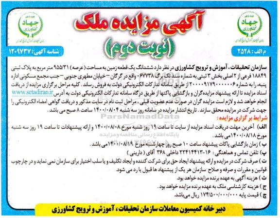 مزایده،مزایده فروش ششدانگ یک قطعه زمین 955.31 مترمربع 